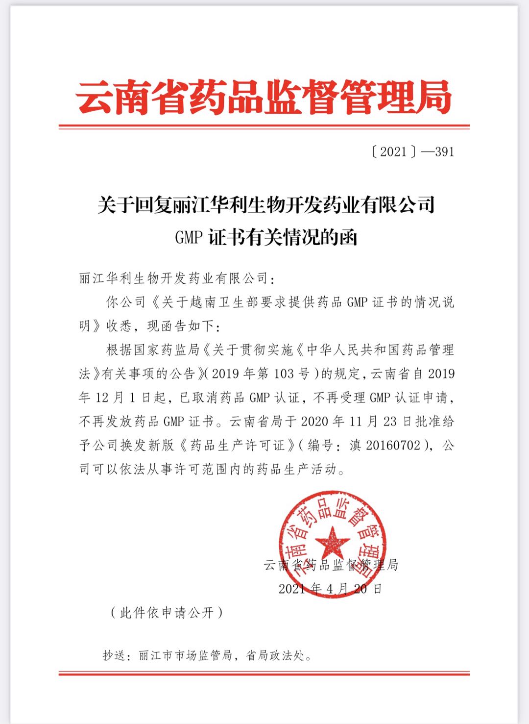 關于回復麗江華利生物開發藥業有限公司GMP證書有關情況的函